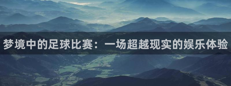 梦境中的足球比赛：一场超越现实的娱乐体验