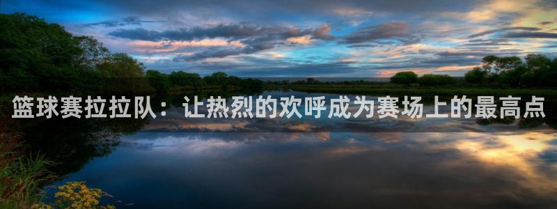  篮球赛拉拉队：让热烈的欢呼成为赛场上的最高点