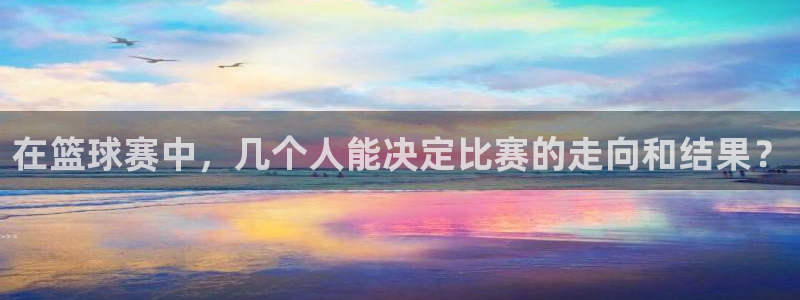 在篮球赛中，几个人能决定比赛的走向和结果？