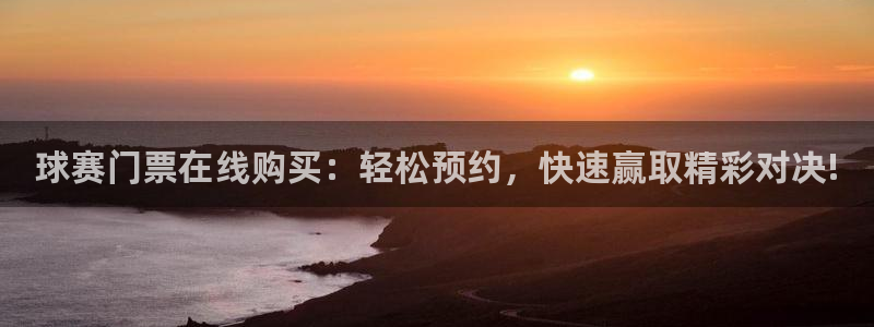 678体育学基础综合包括什么：球赛门票在线购买：轻松预约，快