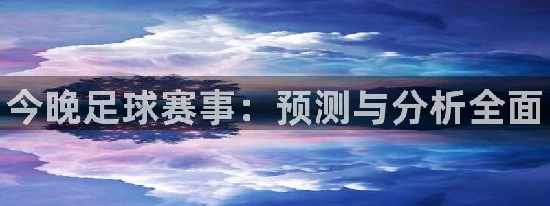  678体育停运后：今晚足球赛事：预测与分析全面