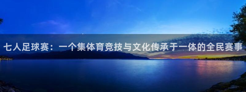 678体育无限期审核：七人足球赛：一个集体育竞技与文化传承于