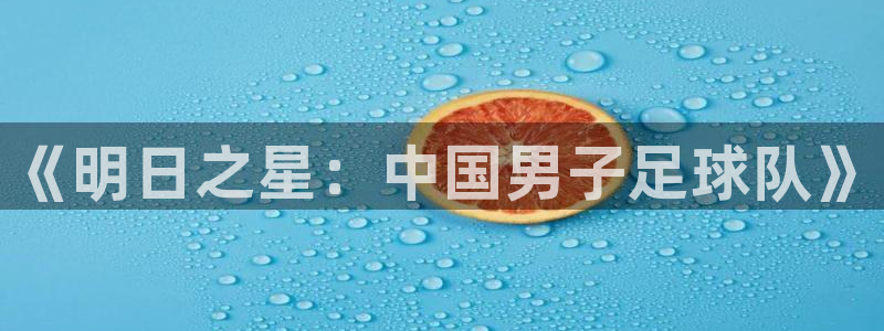  678体育停运后：《明日之星：中国男子足球队》