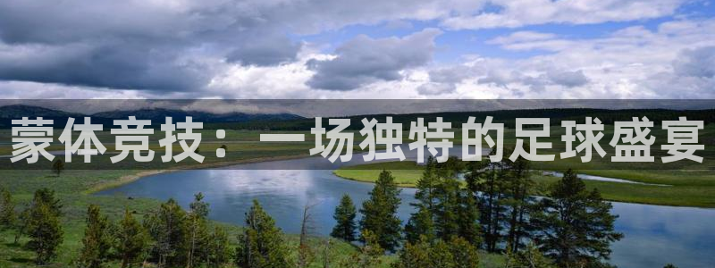 678体育官网：蒙体竞技：一场独特的足球盛宴