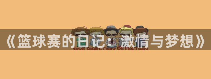  678体育平台里的钱包：《篮球赛的日记：激情与梦想》